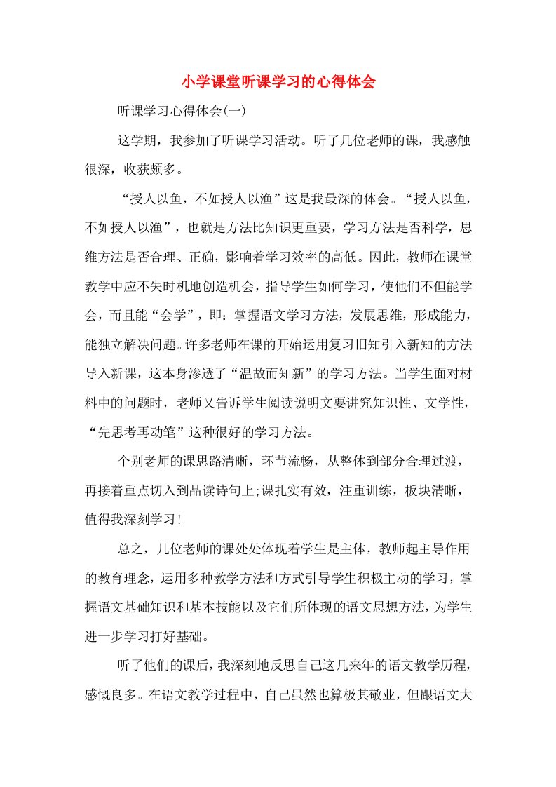 小学课堂听课学习的心得体会