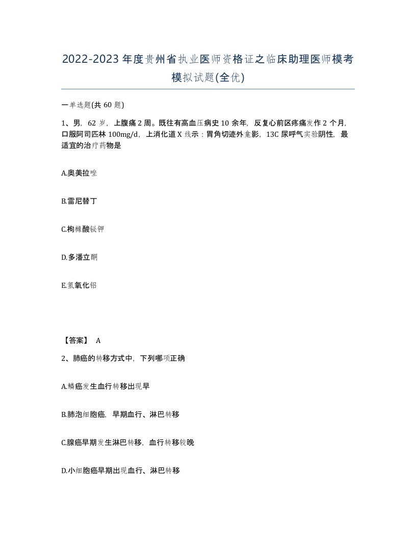 2022-2023年度贵州省执业医师资格证之临床助理医师模考模拟试题全优