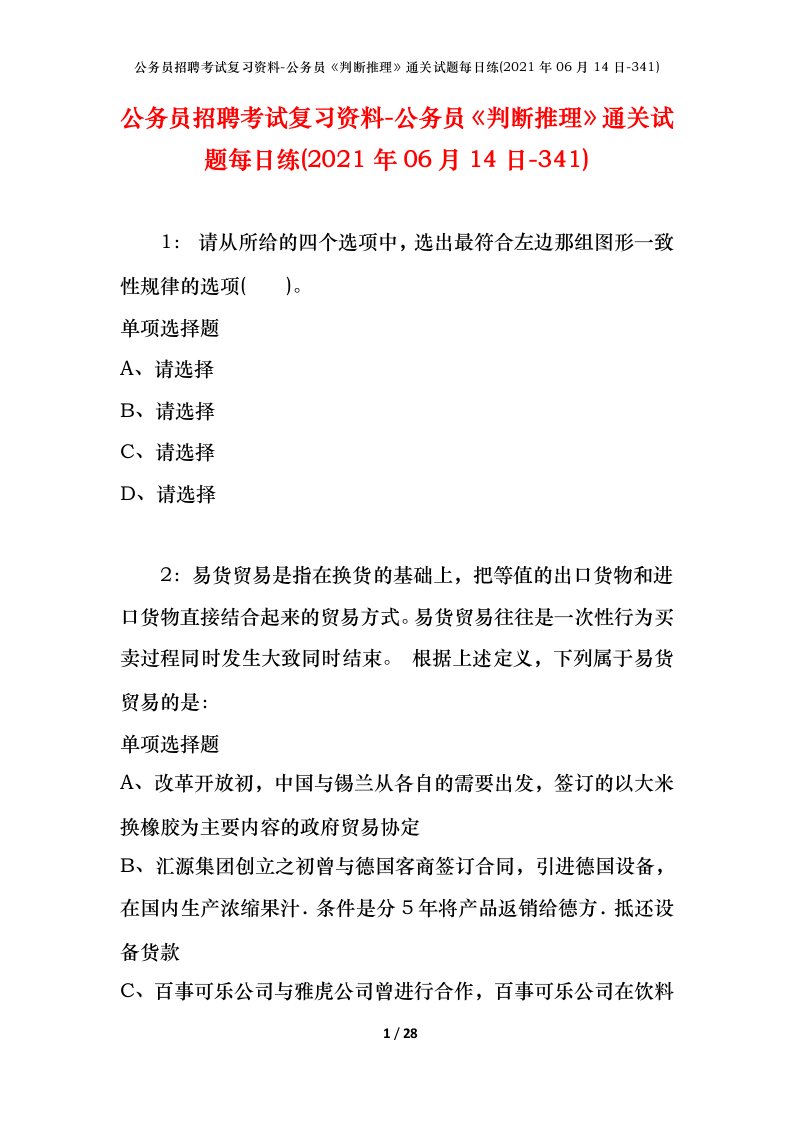 公务员招聘考试复习资料-公务员判断推理通关试题每日练2021年06月14日-341