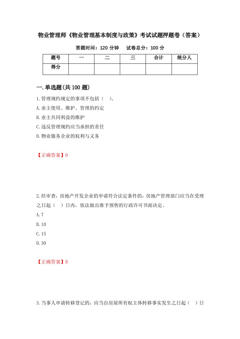 物业管理师物业管理基本制度与政策考试试题押题卷答案47