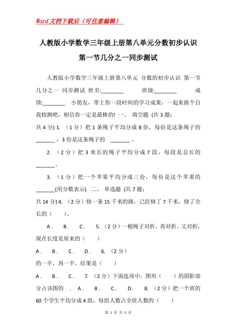 人教版小学数学三年级上册第八单元分数初步认识第一节几分之一同步测试