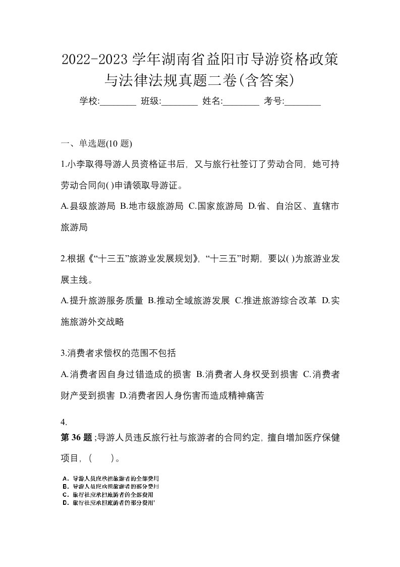 2022-2023学年湖南省益阳市导游资格政策与法律法规真题二卷含答案