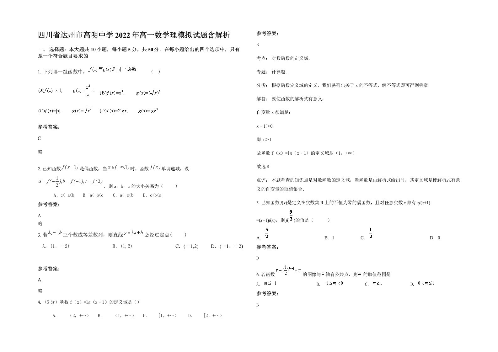 四川省达州市高明中学2022年高一数学理模拟试题含解析