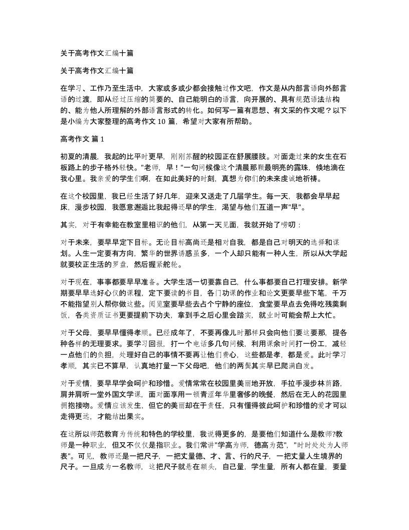 关于高考作文汇编十篇