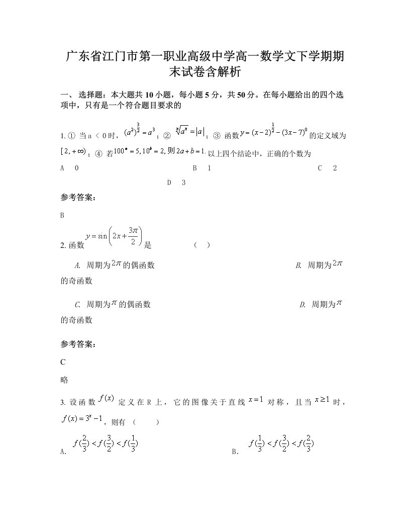 广东省江门市第一职业高级中学高一数学文下学期期末试卷含解析