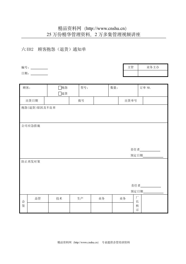 顾客抱怨（退货）通知单