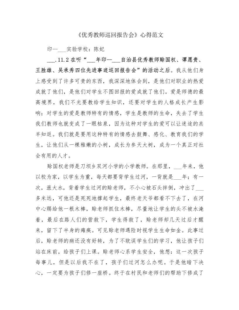 《优秀教师巡回报告会》心得范文