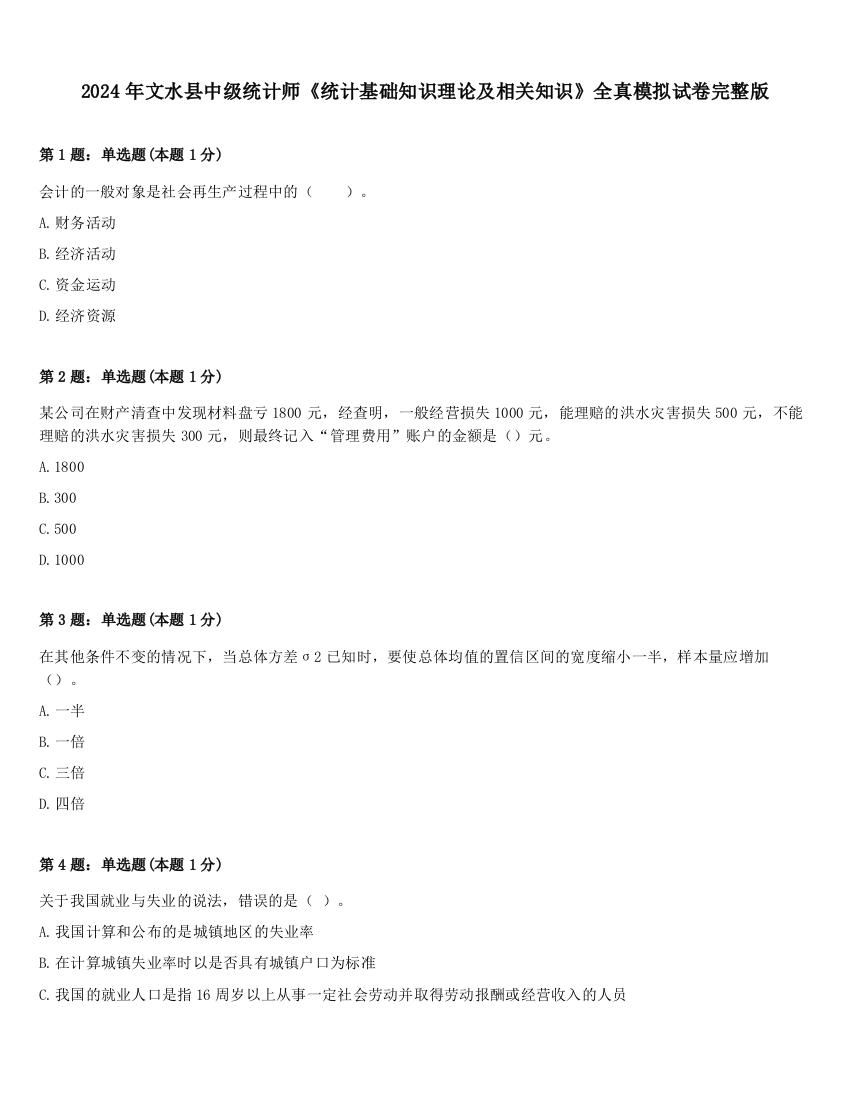 2024年文水县中级统计师《统计基础知识理论及相关知识》全真模拟试卷完整版