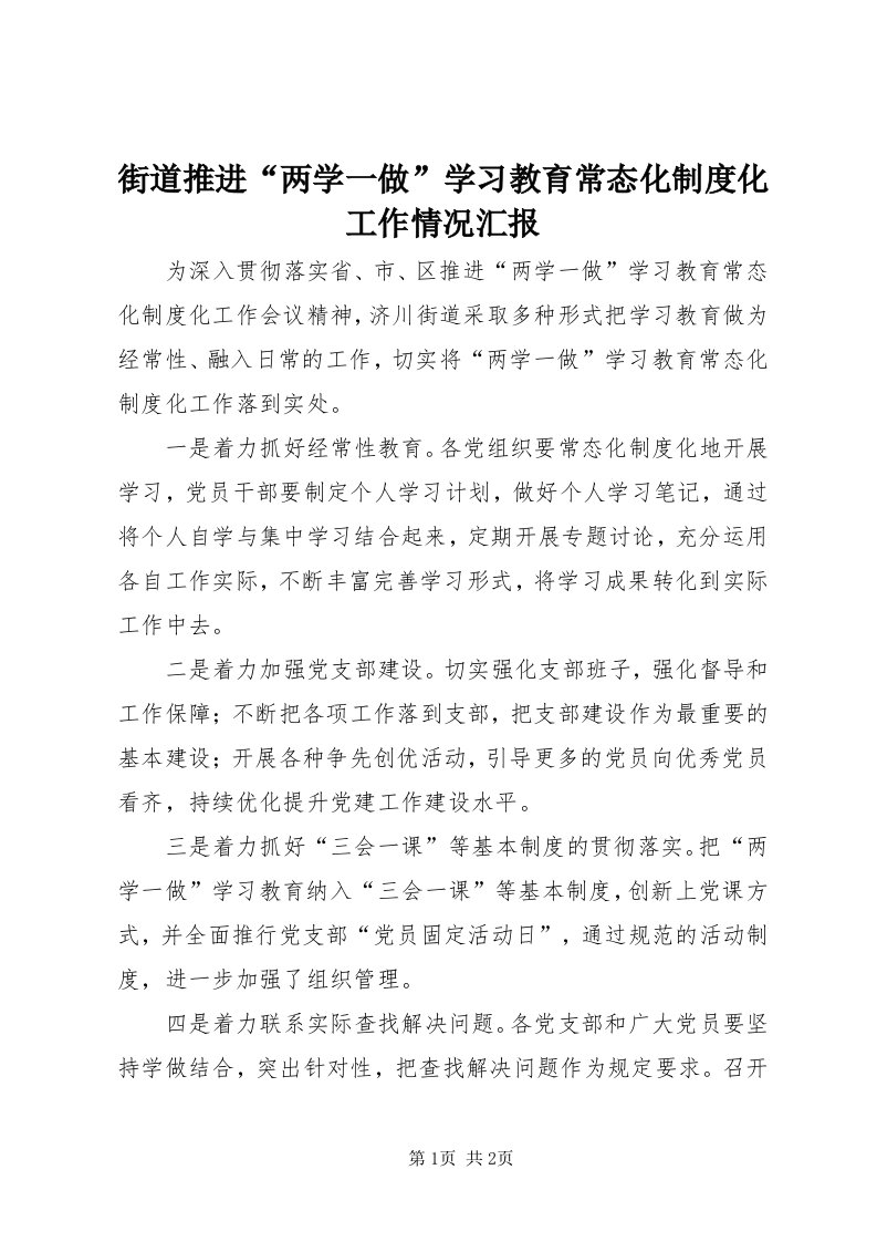 3街道推进“两学一做”学习教育常态化制度化工作情况汇报