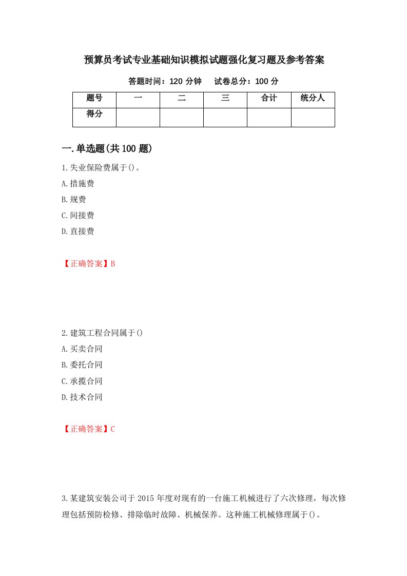 预算员考试专业基础知识模拟试题强化复习题及参考答案第38套