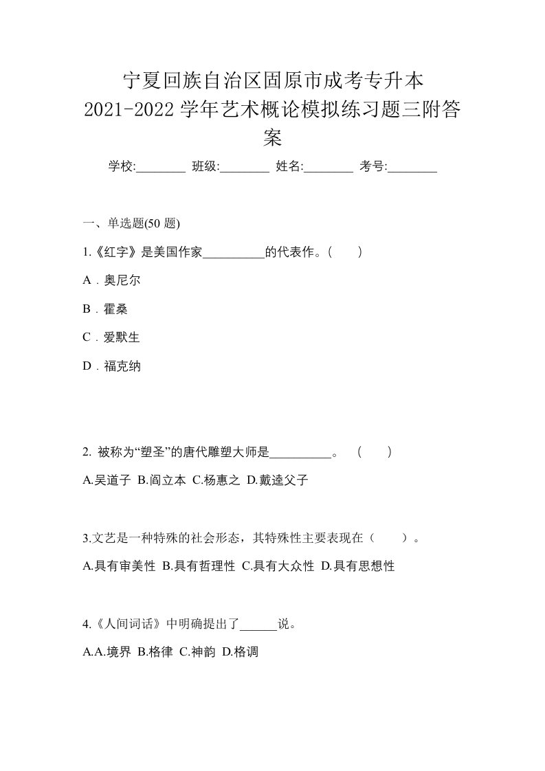 宁夏回族自治区固原市成考专升本2021-2022学年艺术概论模拟练习题三附答案