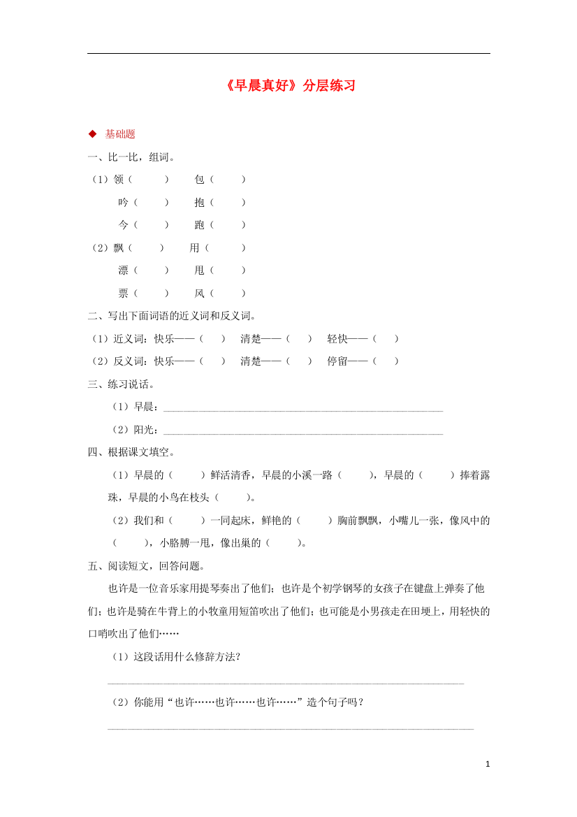 三年级语文上册第一单元1早晨真好分层练习湘教版