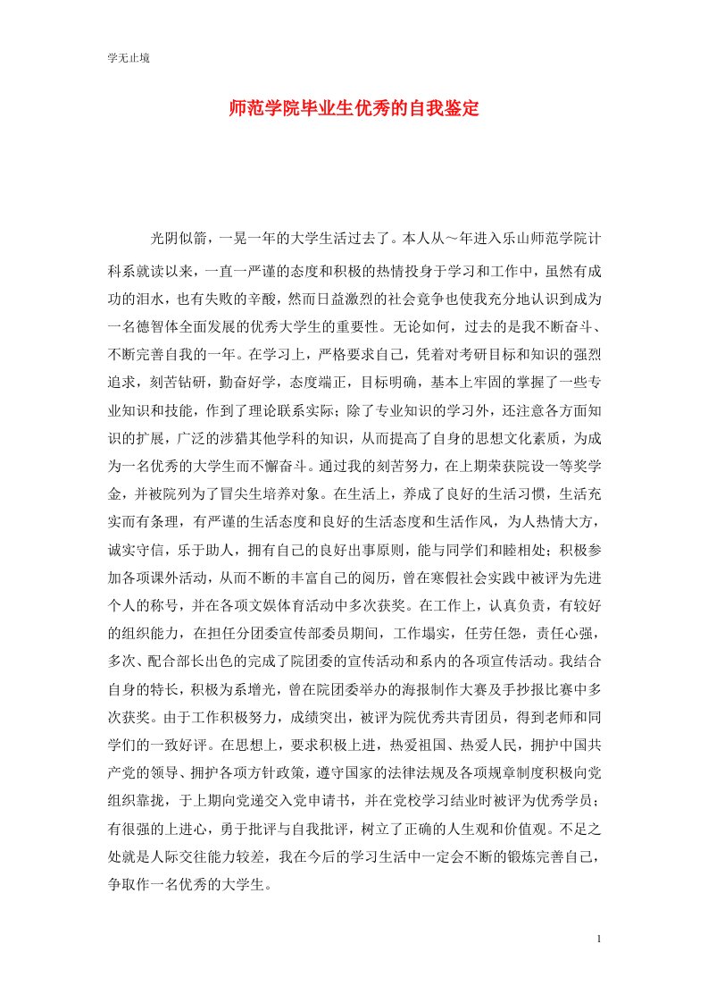 精选师范学院毕业生优秀的自我鉴定