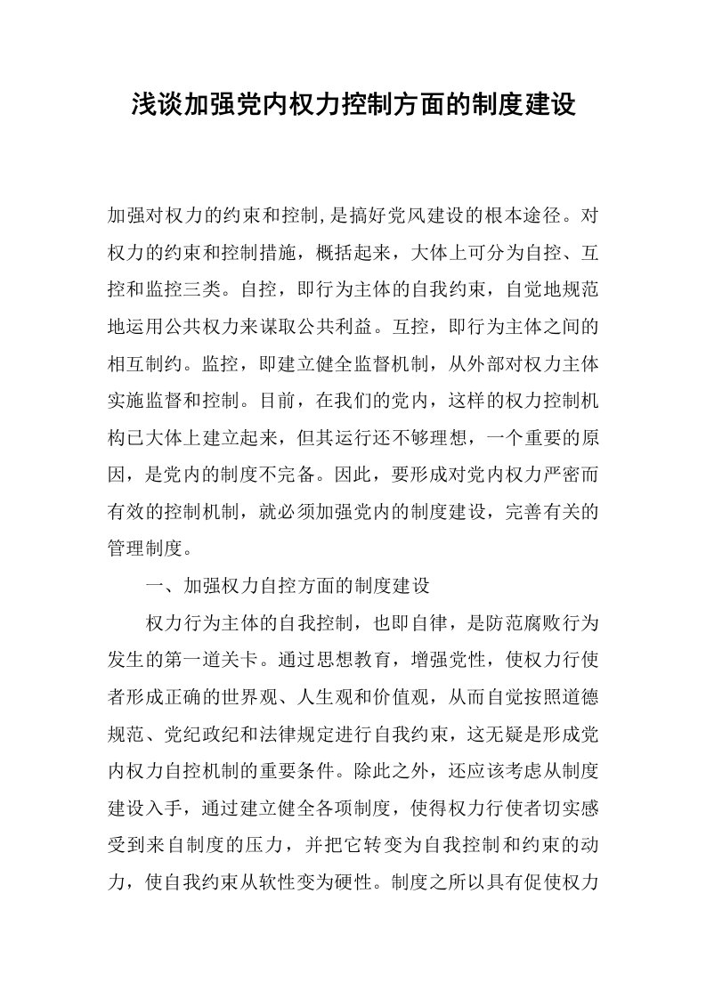 浅谈加强党内权力控制方面的制度建设.docx