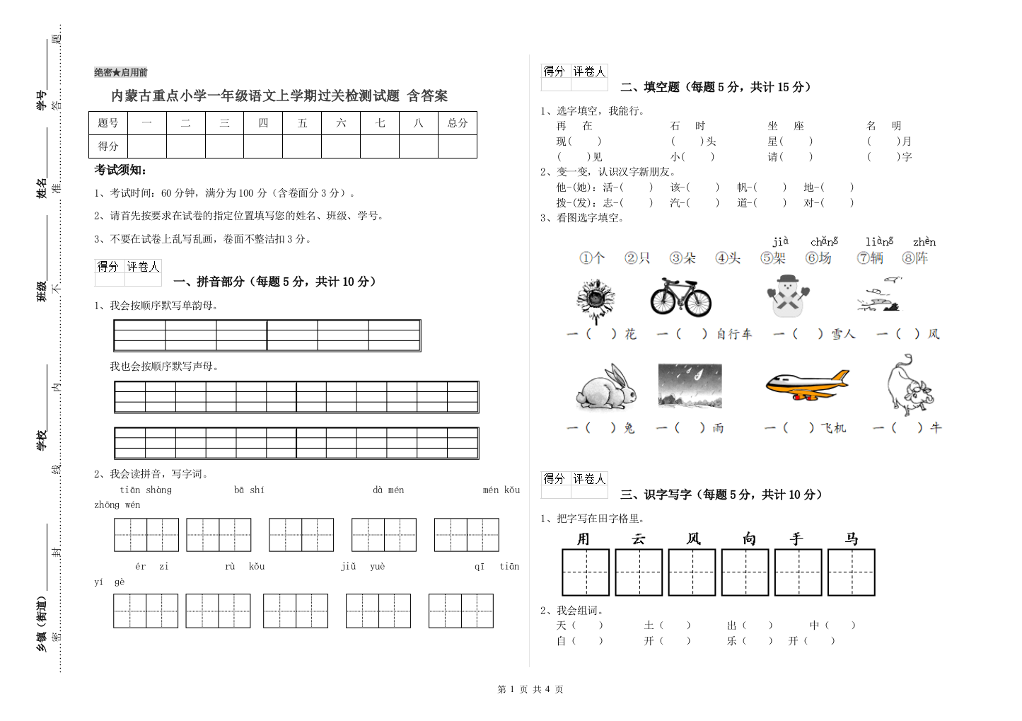 内蒙古重点小学一年级语文上学期过关检测试题-含答案