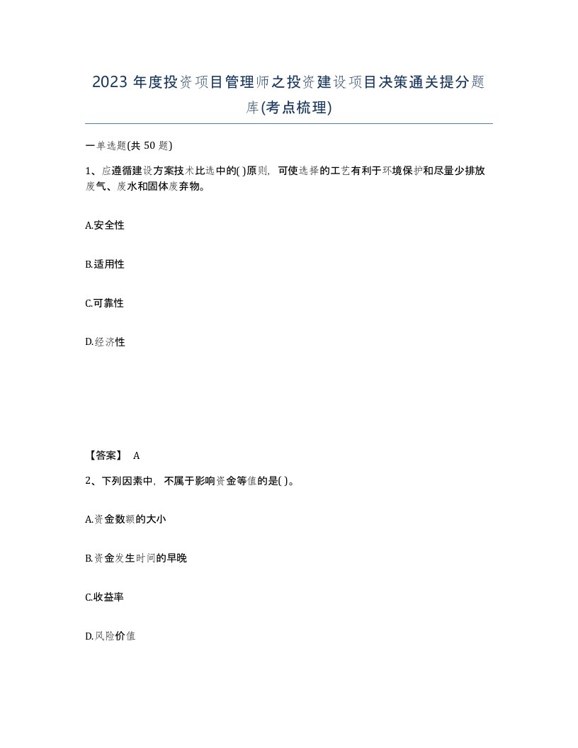 2023年度投资项目管理师之投资建设项目决策通关提分题库考点梳理