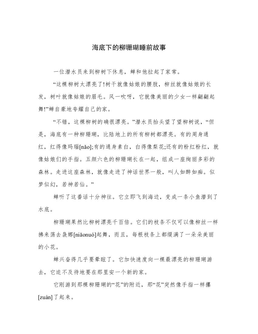 海底下的柳珊瑚睡前故事