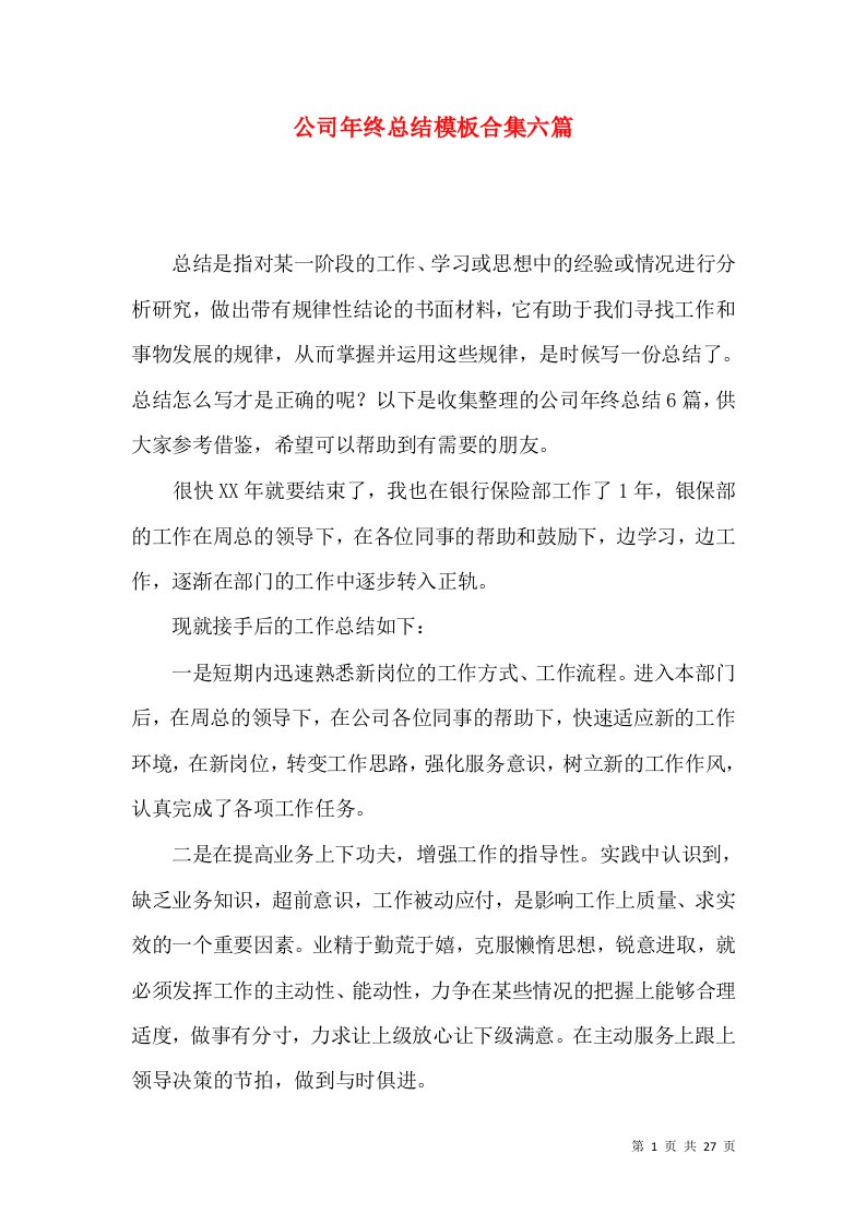 公司年终总结模板合集六篇