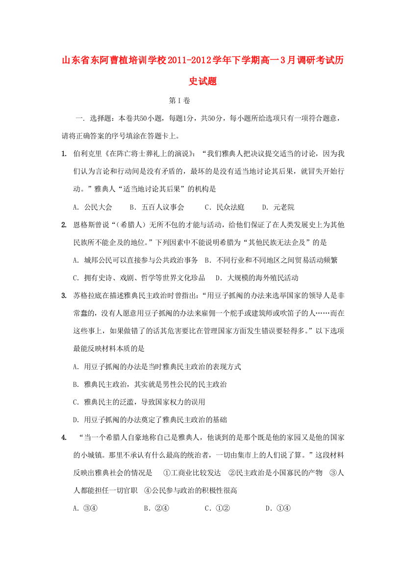 山东省东阿曹植培训学校2011-2012学年高一历史下学期3月调研考试试题岳麓版【会员独享】