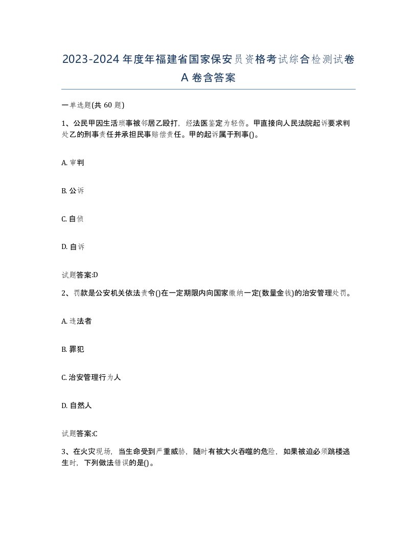 2023-2024年度年福建省国家保安员资格考试综合检测试卷A卷含答案