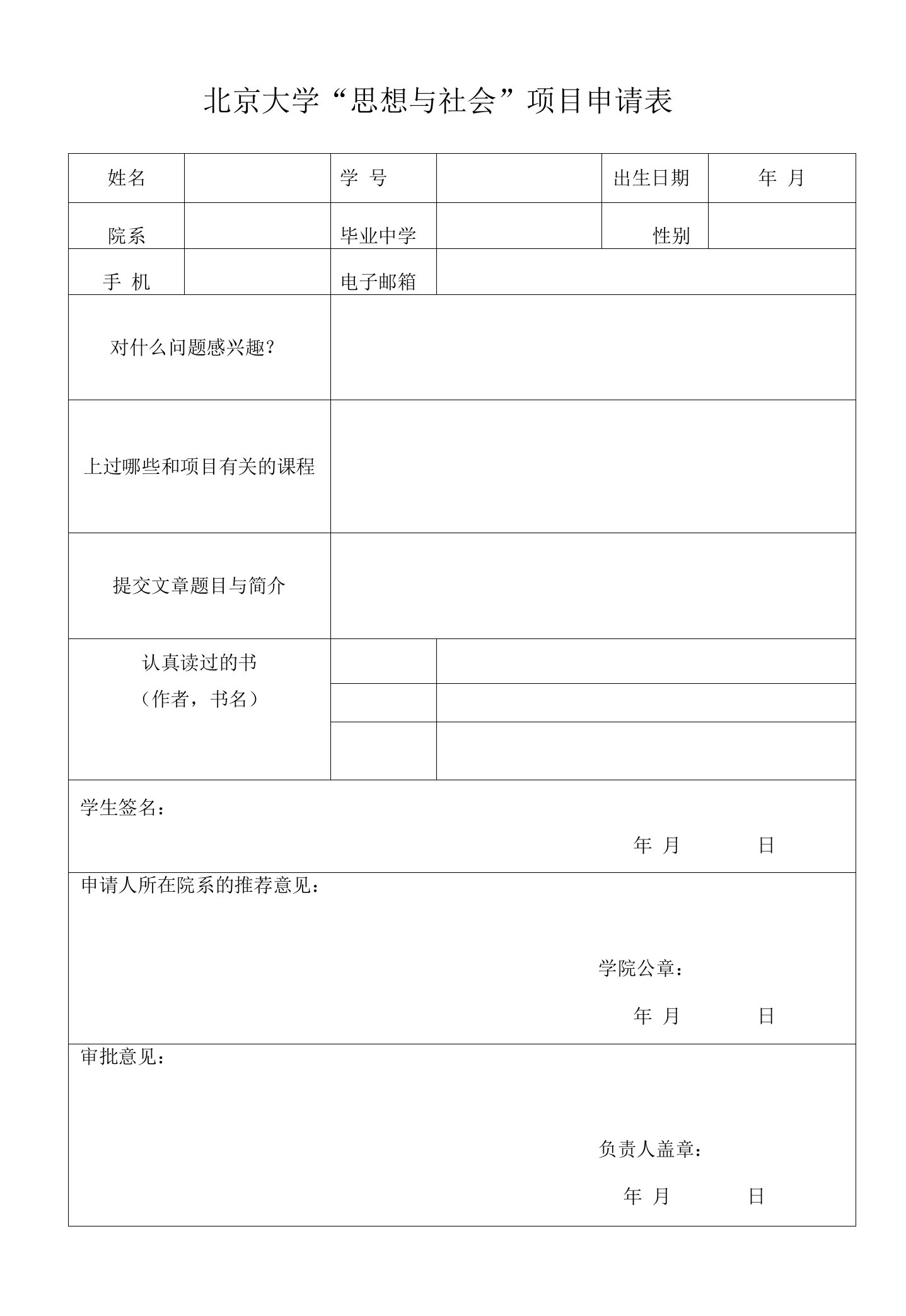 北京大学“思想与社会”项目申请表