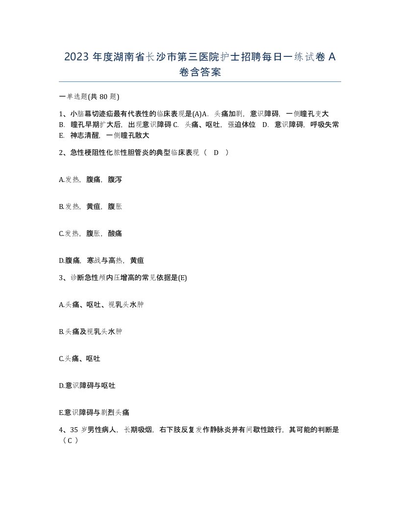 2023年度湖南省长沙市第三医院护士招聘每日一练试卷A卷含答案