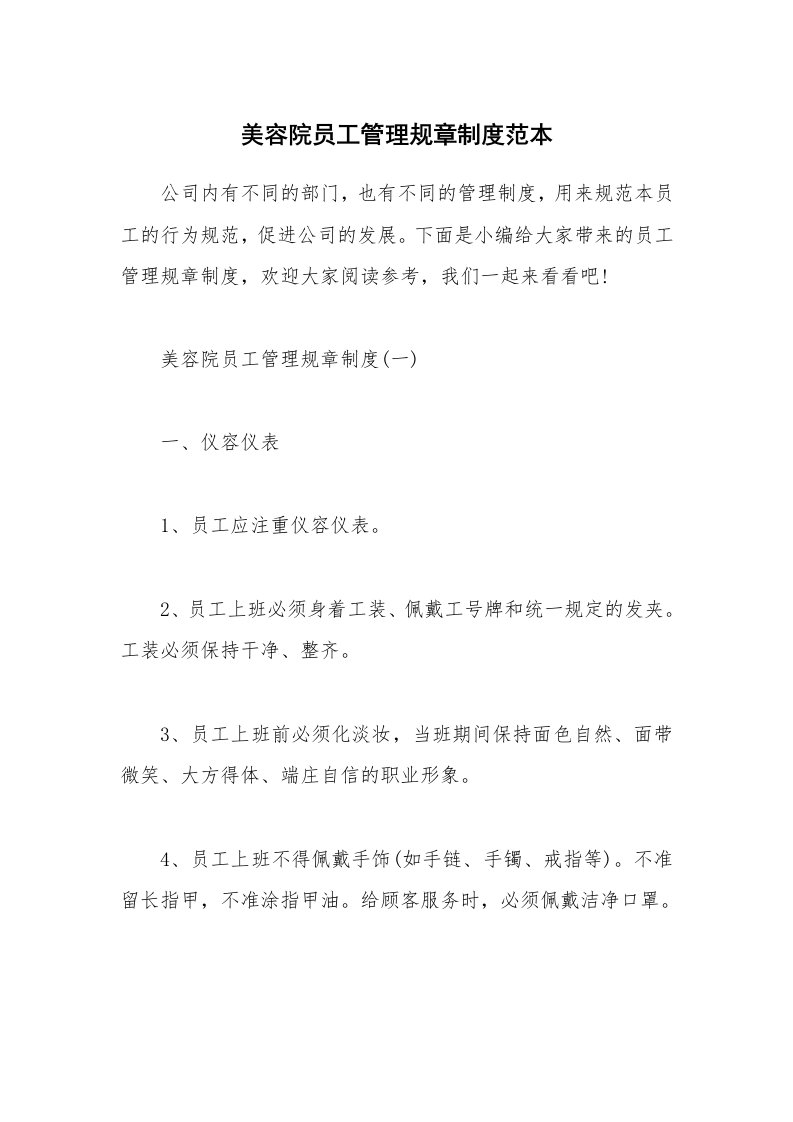 办公文秘_美容院员工管理规章制度范本