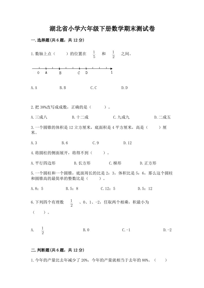 湖北省小学六年级下册数学期末测试卷word