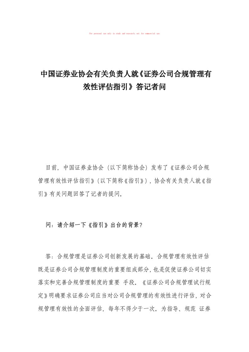 中国证券业协会有关负责人就《证券公司合规管理有效性评估指引》答记者问