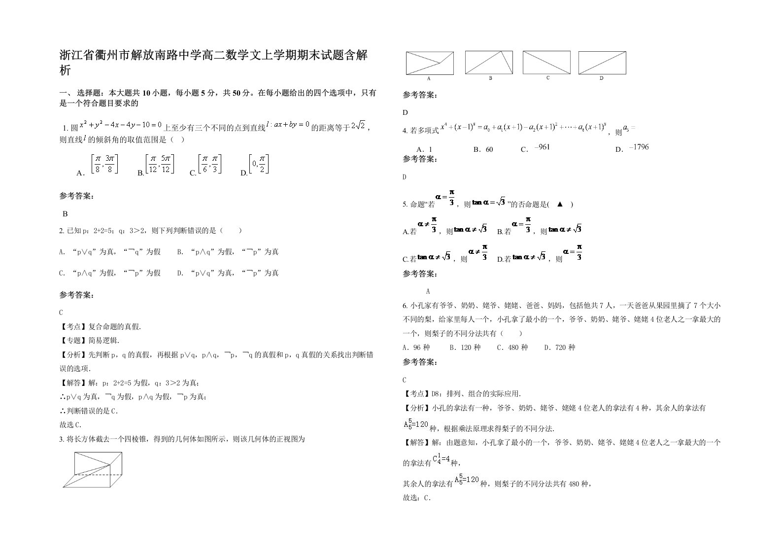 浙江省衢州市解放南路中学高二数学文上学期期末试题含解析