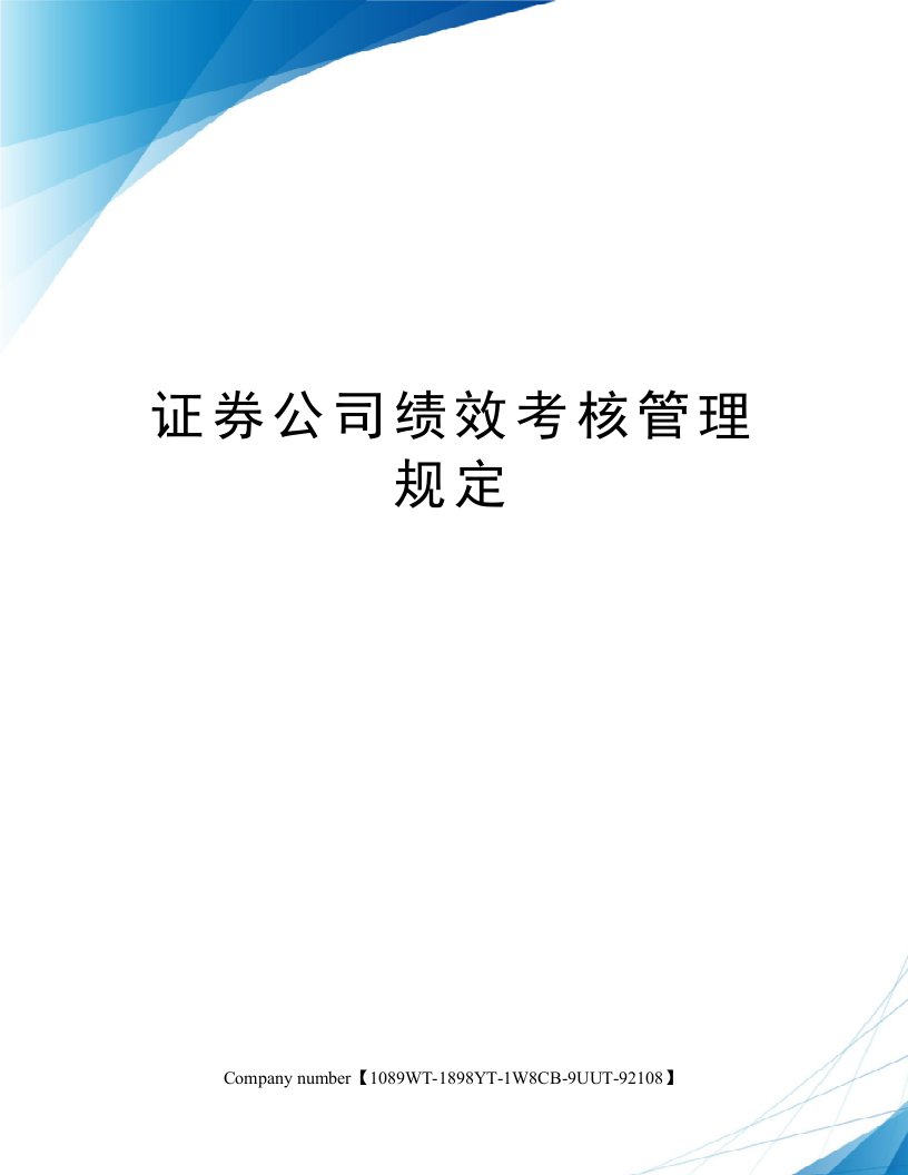 证券公司绩效考核管理规定