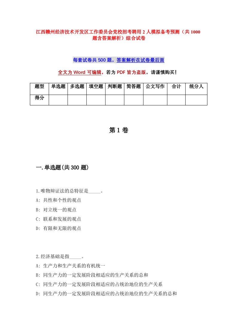 江西赣州经济技术开发区工作委员会党校招考聘用2人模拟备考预测共1000题含答案解析综合试卷