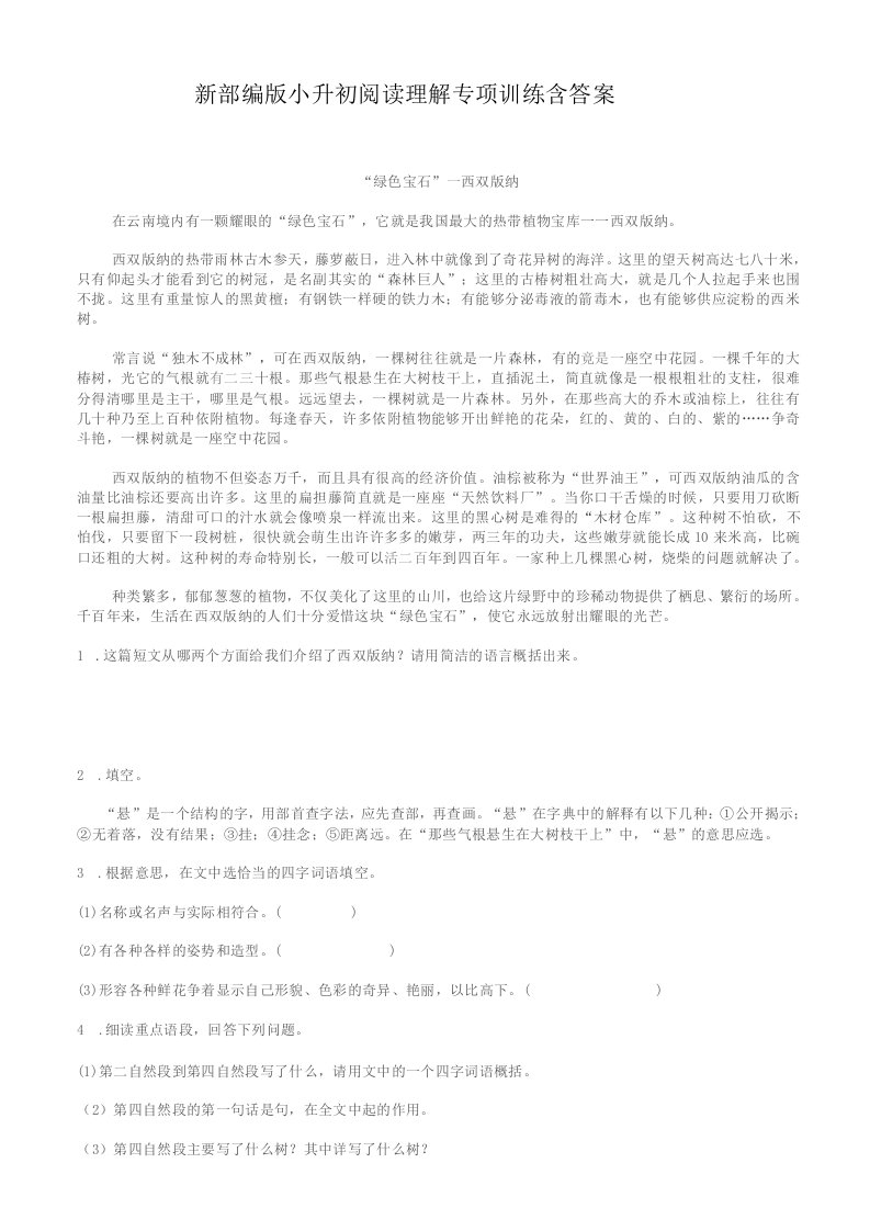 新部编版小升初阅读理解专项训练含答案