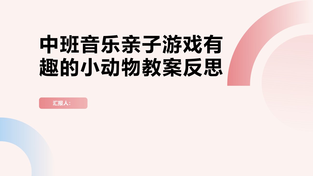 中班音乐亲子游戏有趣的小动物教案反思