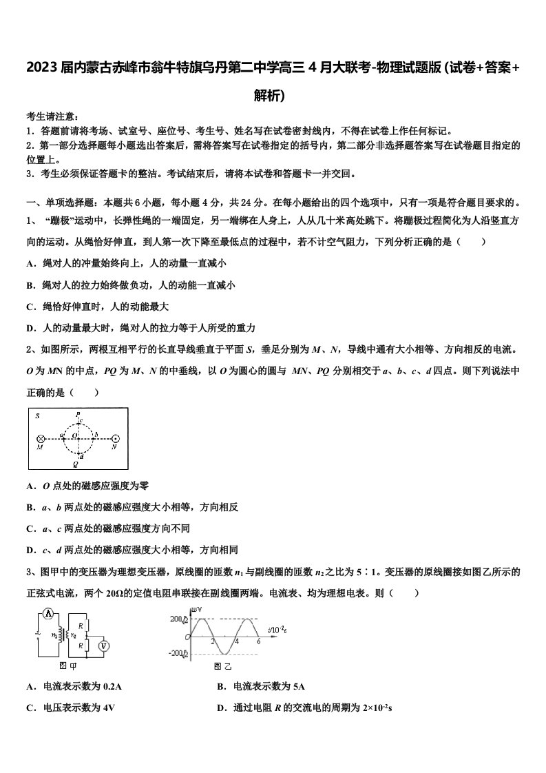 2023届内蒙古赤峰市翁牛特旗乌丹第二中学高三4月大联考-物理试题版（试卷+答案+解析）