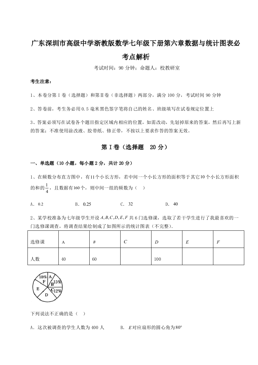 考点攻克广东深圳市高级中学浙教版数学七年级下册第六章数据与统计图表必考点解析B卷（详解版）