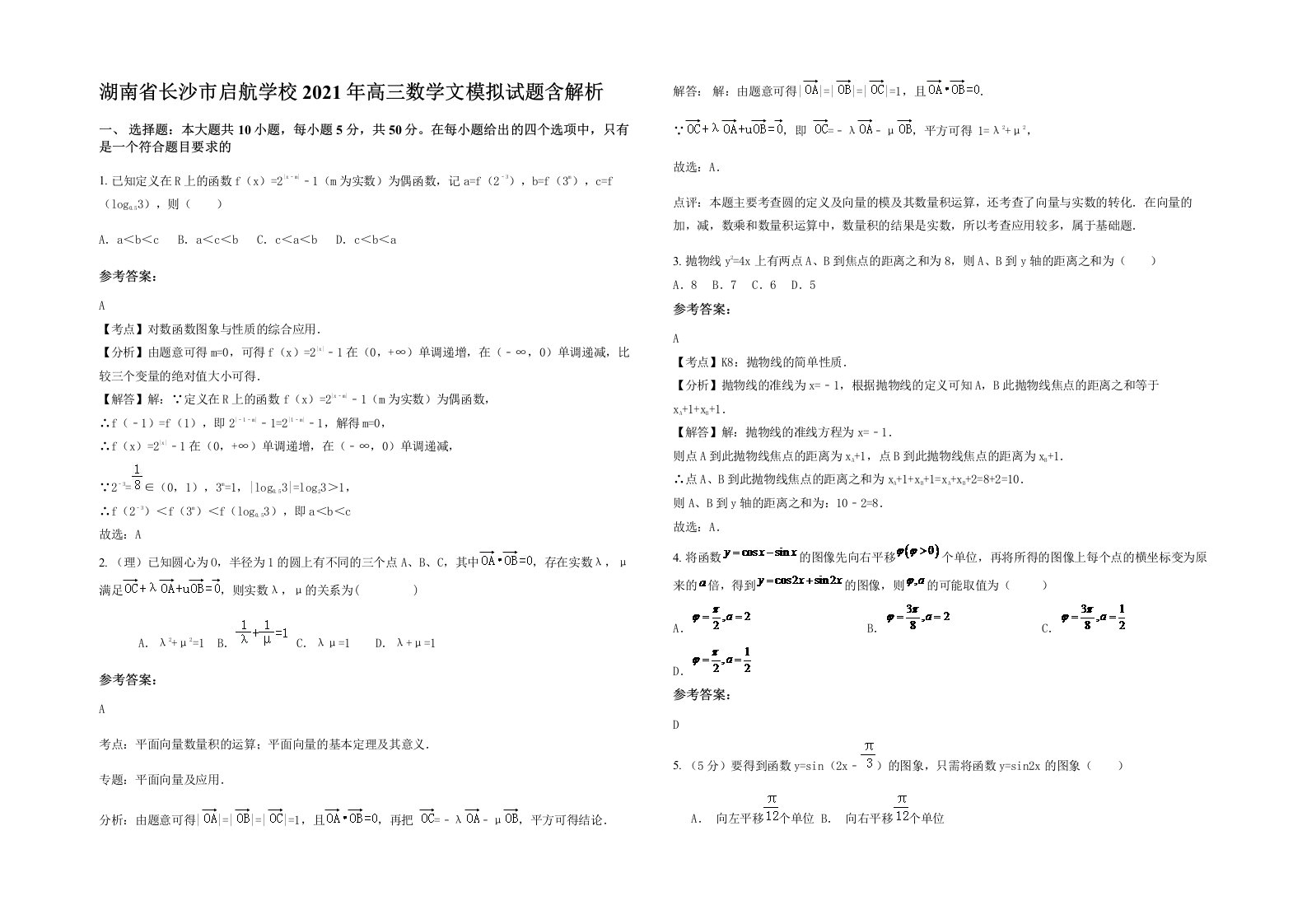 湖南省长沙市启航学校2021年高三数学文模拟试题含解析