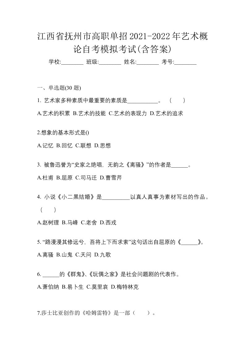 江西省抚州市高职单招2021-2022年艺术概论自考模拟考试含答案