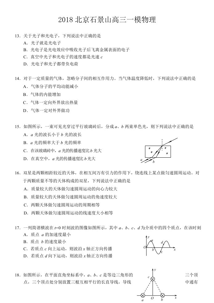 2018届石景山高三一模物理试卷及答案