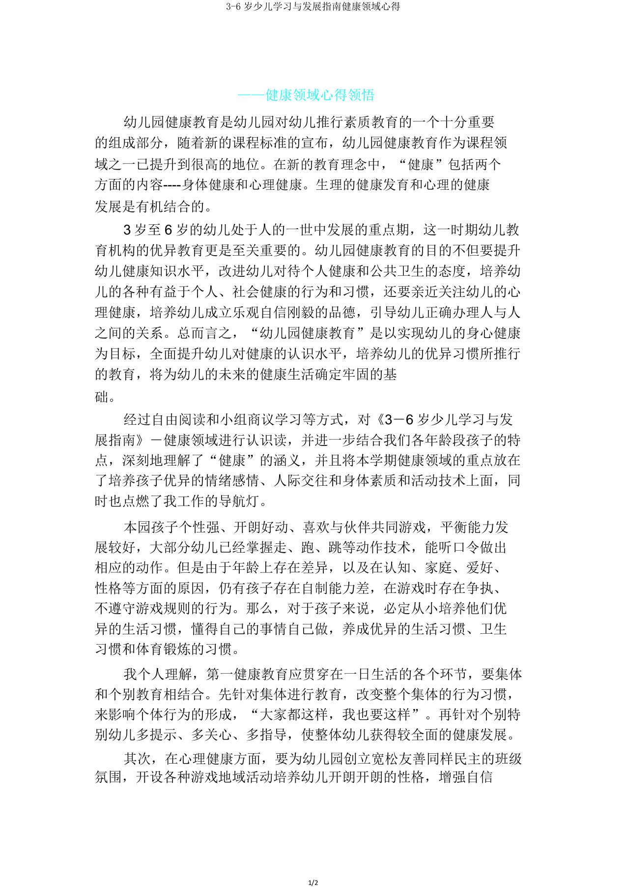 36岁儿童学习与发展指南健康领域心得