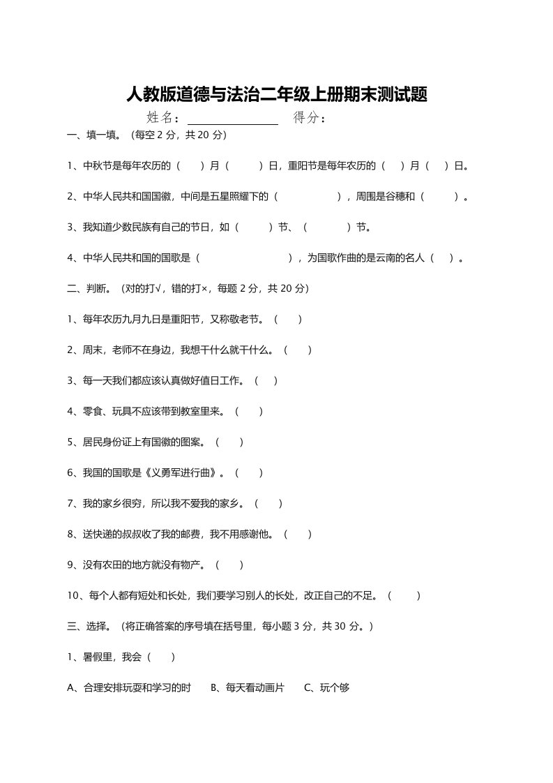 人教版道德与法治二年级上册期末测试题