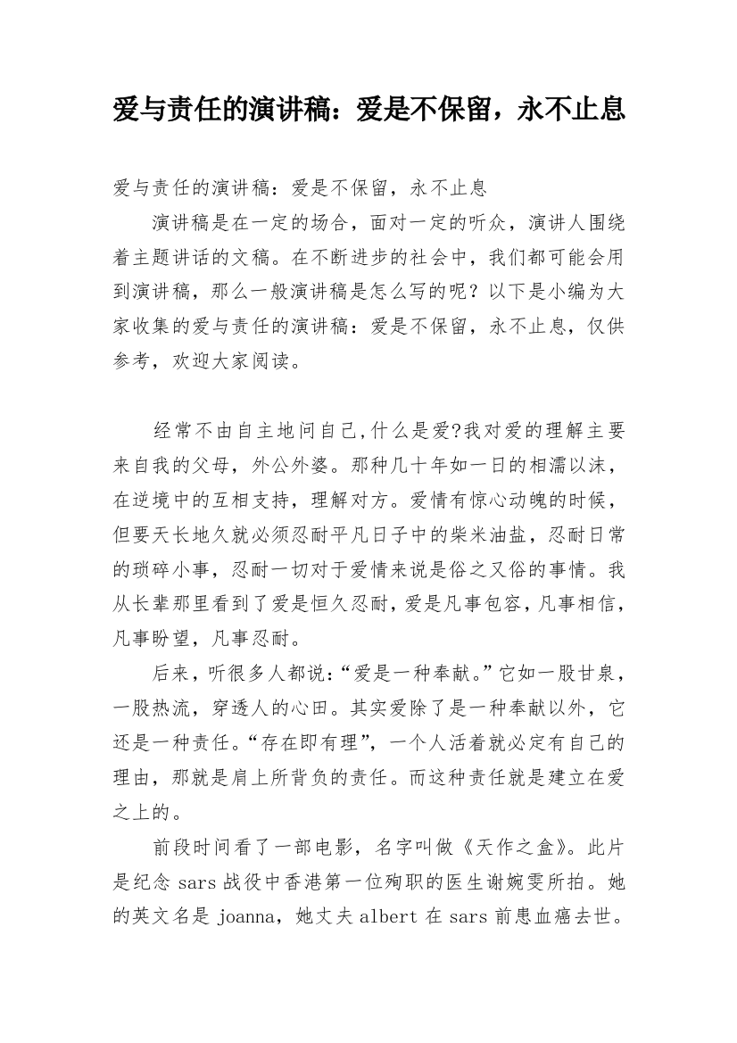 爱与责任的演讲稿：爱是不保留，永不止息