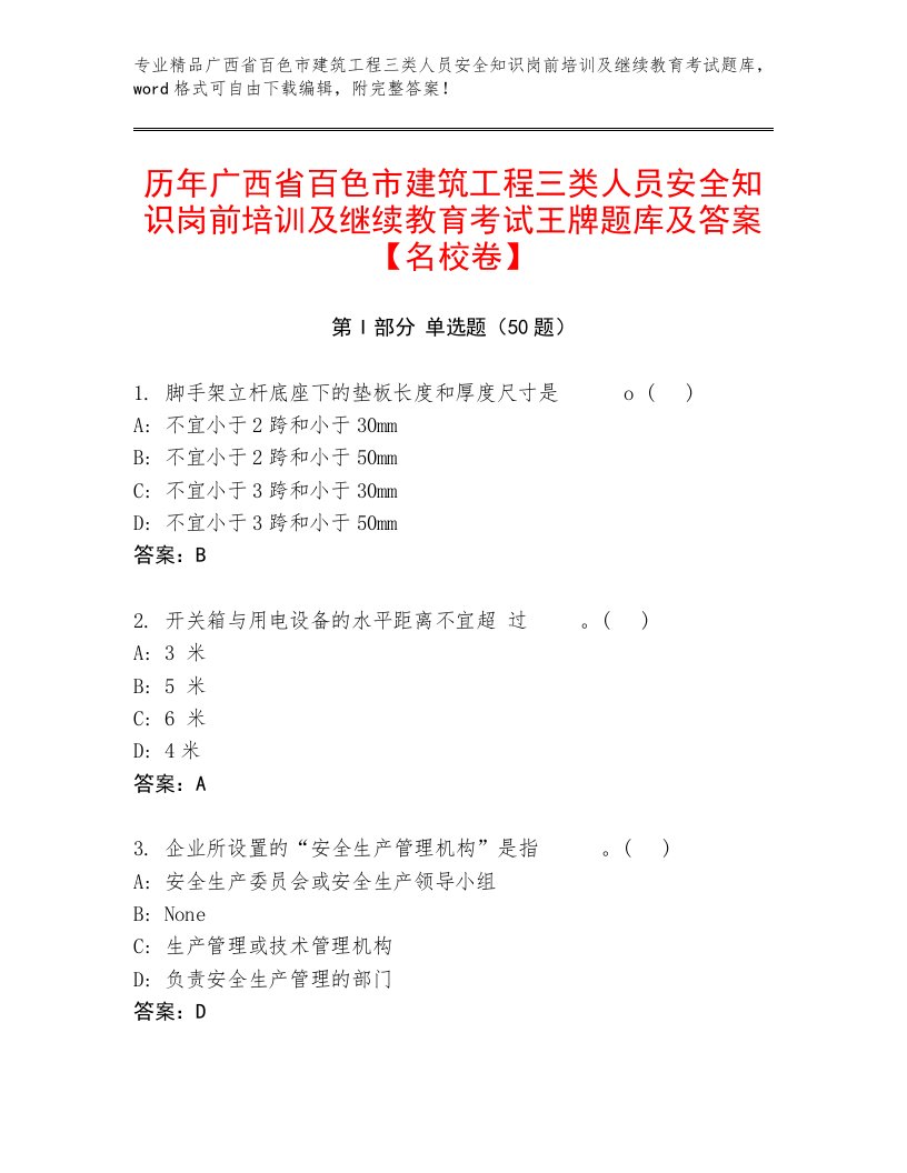 历年广西省百色市建筑工程三类人员安全知识岗前培训及继续教育考试王牌题库及答案【名校卷】