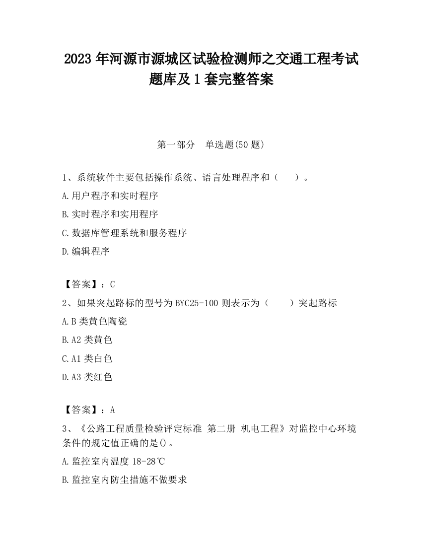 2023年河源市源城区试验检测师之交通工程考试题库及1套完整答案