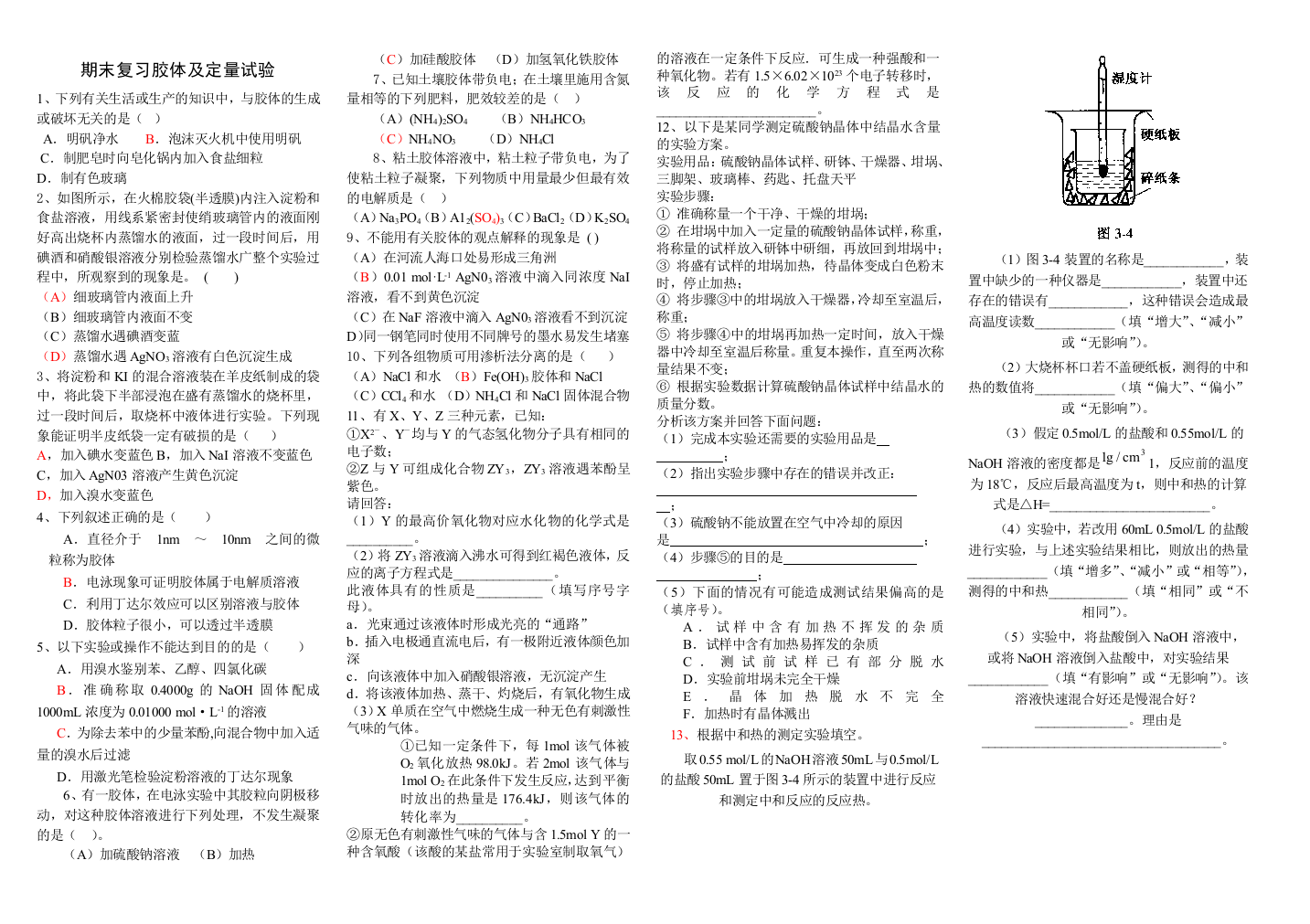 期末复习胶体及定量试验