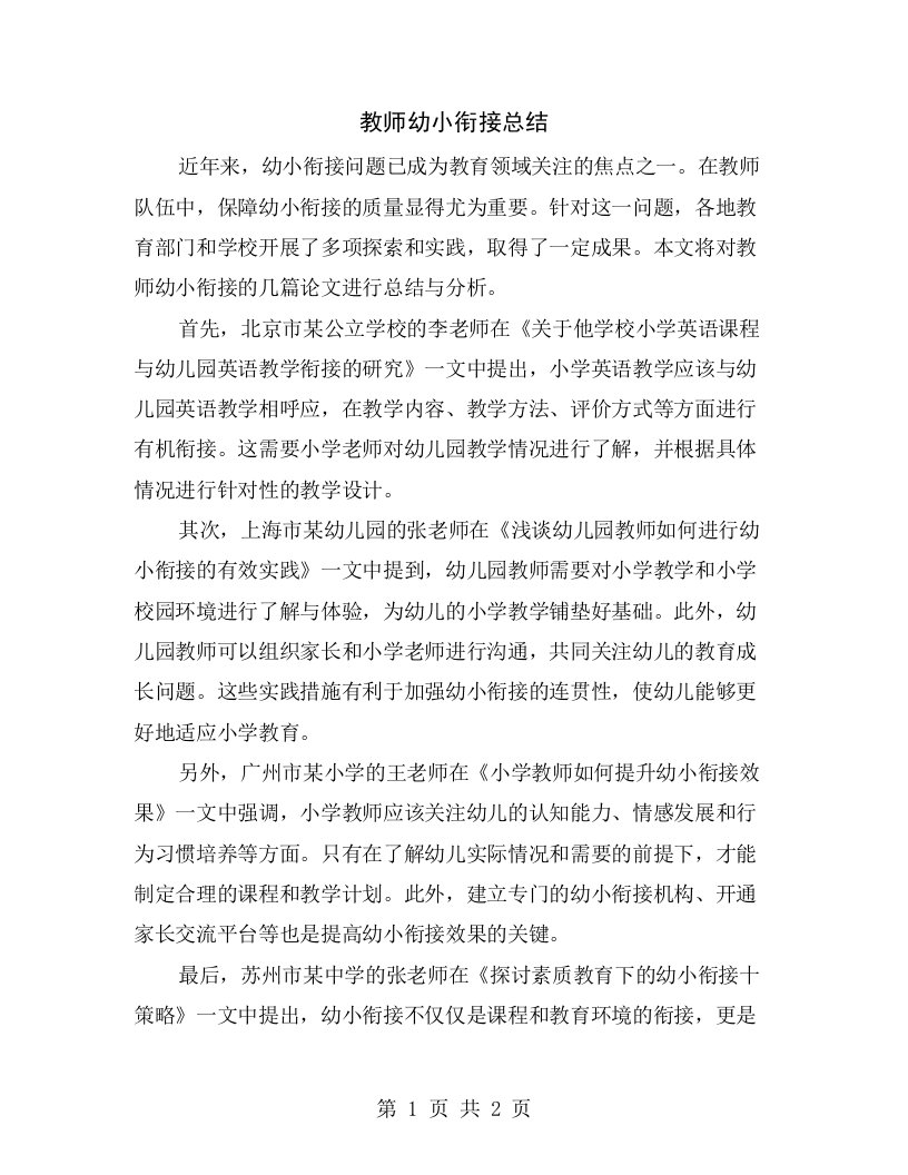 教师幼小衔接总结