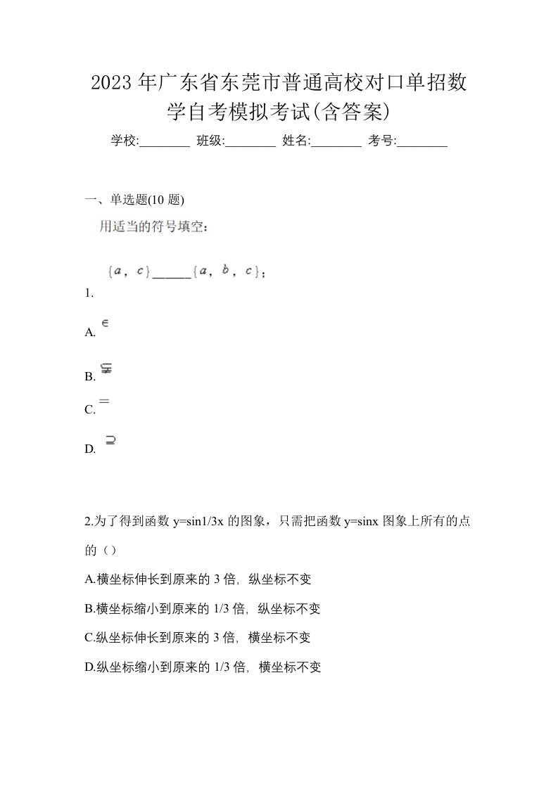 2023年广东省东莞市普通高校对口单招数学自考模拟考试含答案