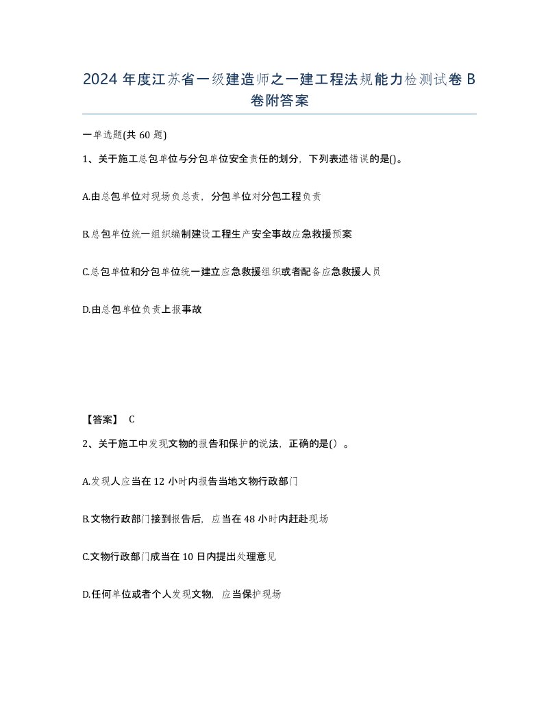 2024年度江苏省一级建造师之一建工程法规能力检测试卷B卷附答案