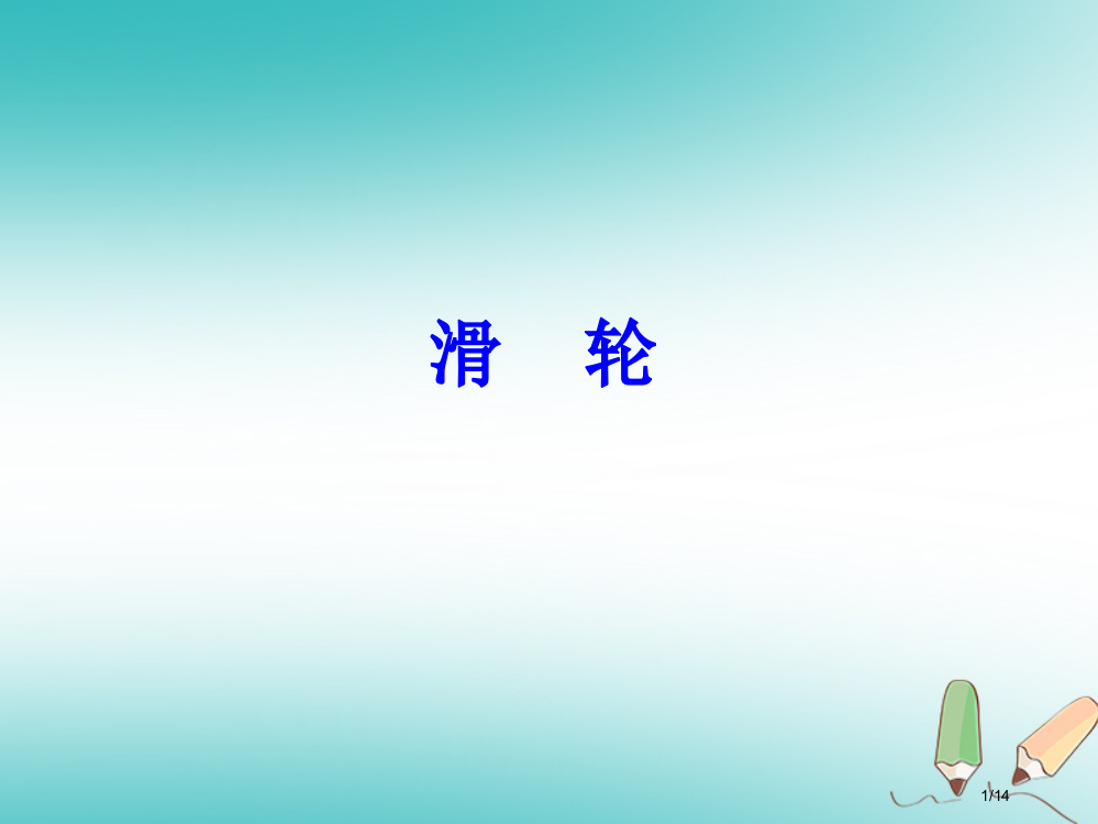 九年级物理11.2滑轮省公开课一等奖新名师优质课获奖PPT课件