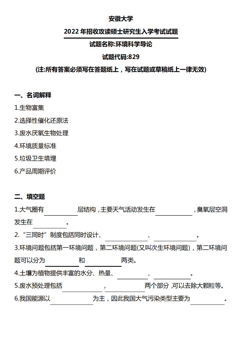 安徽大学829环境科学导论2024年考研真题